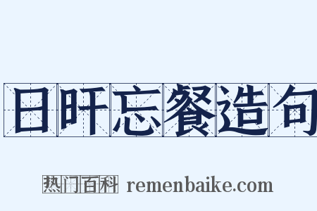 日旰忘餐造句是什么意思的图片